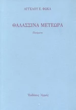 Θαλασσινά μετέωρα