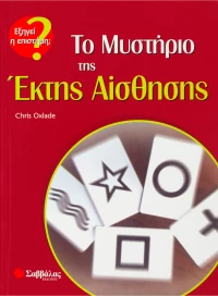 Το μυστήριο της έκτης αίσθησης