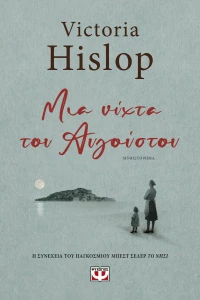 Μια Νύχτα του Αυγούστου