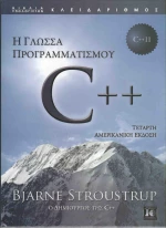 Η γλώσσα προγραμματισμού C++