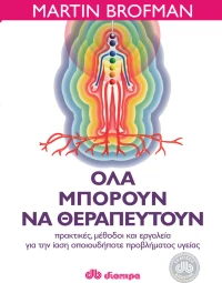 Όλα μπορούν να θεραπευτούν, Πρακτικές μέθοδοι και εργαλεία για την ίαση οποιουδήποτε προβλήματος υγείας