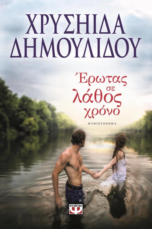 Έρωτας σε λάθος χρόνο, Μυθιστόρημα