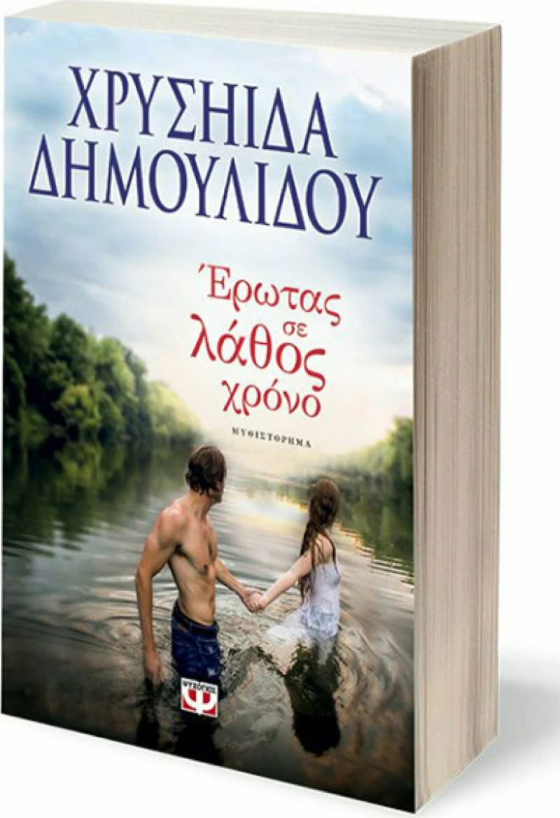 Έρωτας σε λάθος χρόνο, Μυθιστόρημα