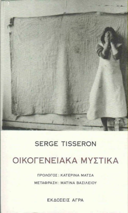 Οικογενειακά μυστικά