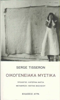 Οικογενειακά μυστικά