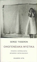 Οικογενειακά μυστικά