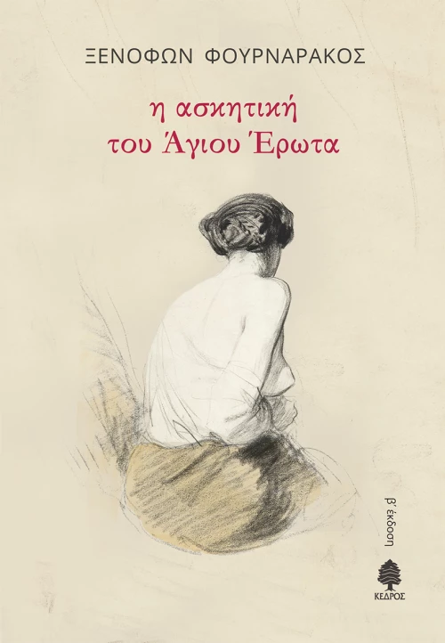 Η Ασκητική του Άγιου Έρωτα