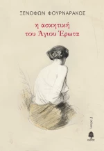 Η Ασκητική του Άγιου Έρωτα