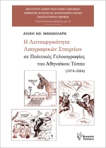Η Λειτουργικότητα Λαογραφικών Στοιχείων