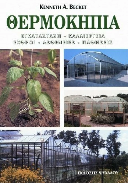 Θερμοκήπια