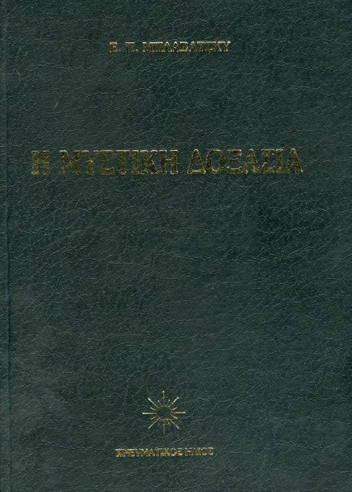 Η Μυστική Δοξασία IV