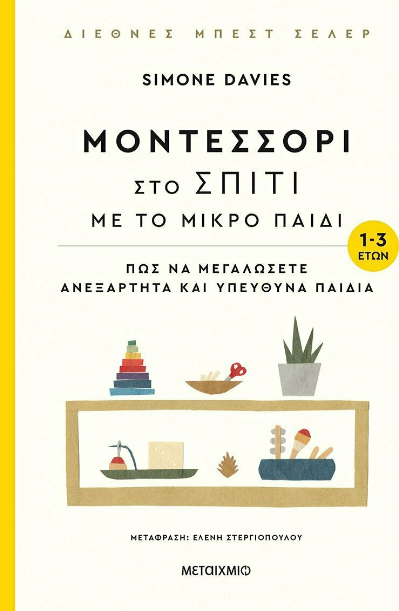 Μοντεσσόρι: στο Σπίτι με το Μικρό Παιδί, 1-3 Ετών