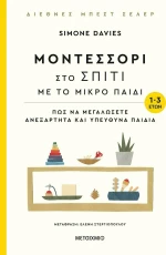 Μοντεσσόρι: στο Σπίτι με το Μικρό Παιδί, 1-3 Ετών