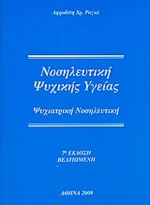 Νοσηλευτική ψυχικής υγείας, Ψυχιατρική νοσηλευτική