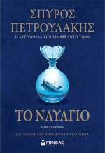 Το Ναυάγιο