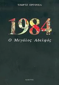 1984, Ο μεγάλος αδελφός