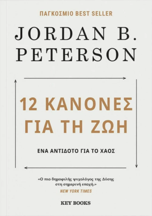 12 Kανόνες για τη Ζωή