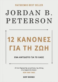 12 Kανόνες για τη Ζωή