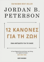 12 Kανόνες για τη Ζωή