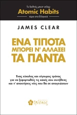 Ένα τίποτα μπορεί ν' αλλάξει τα πάντα