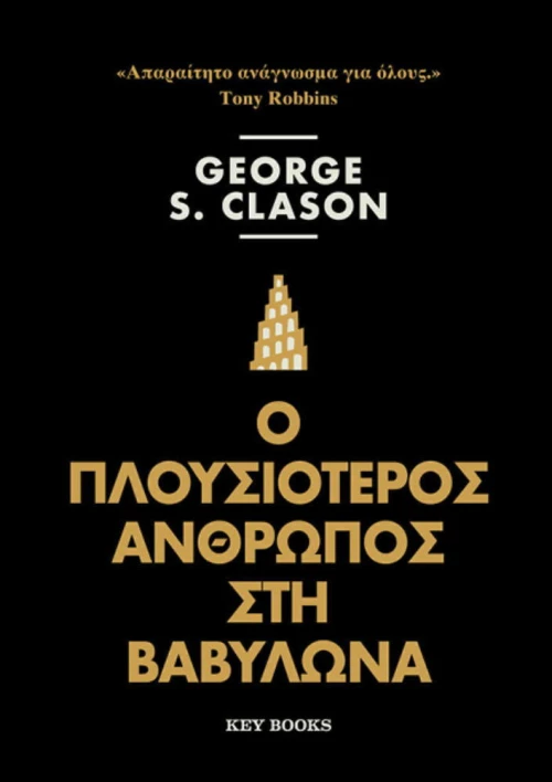 Ο πλουσιότερος άνθρωπος στη Βαβυλώνα