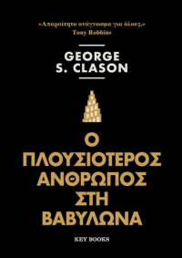 Ο πλουσιότερος άνθρωπος στη Βαβυλώνα