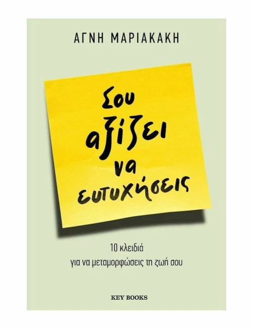 Σου Αξίζει να Ευτυχήσεις