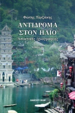 Αντίδρομα στον ήλιο, Ασιατικές ιχνογραφίες