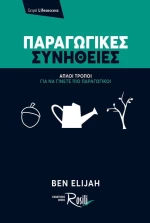 Παραγωγικές συνήθειες, Απλοί τρόποι για να γίνετε πιο παραγωγικοί
