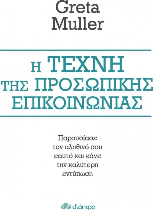 Η τέχνη της προσωπικής επικοινωνίας