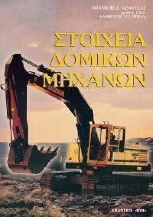 Στοιχεία δομικών μηχανών