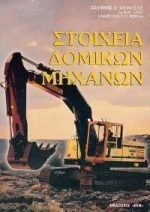Στοιχεία δομικών μηχανών