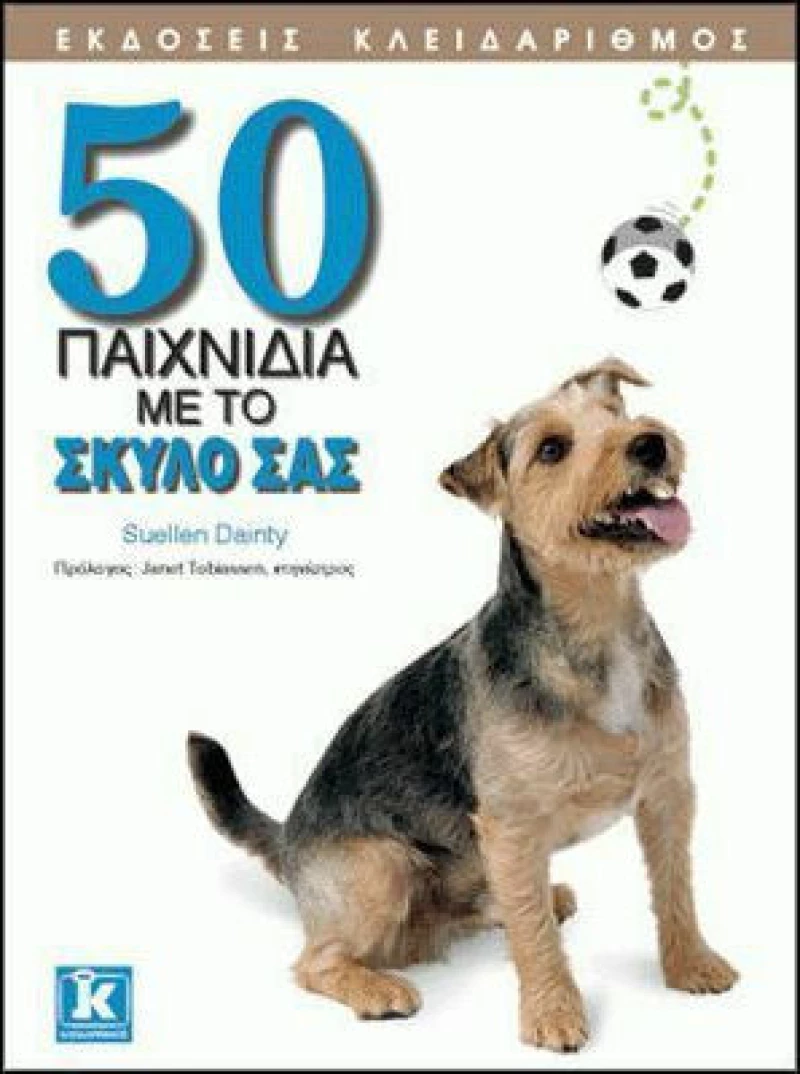50 παιχνίδια με το σκύλο σας