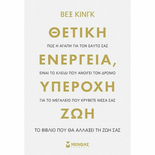 Θετική Ενέργεια, Υπέροχη Ζωή