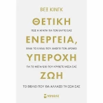Θετική Ενέργεια, Υπέροχη Ζωή