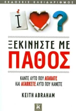 Ξεκινήστε με πάθος