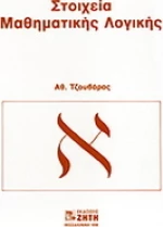 Στοιχεία μαθηματικής λογικής