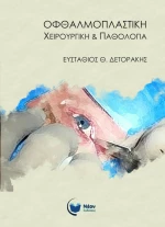 Οφθαλμοπλαστική Χειρουργική &amp; Παθολογία