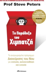Το παράδοξο του χιμπατζή