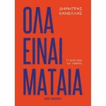 Όλα Είναι Μάταια