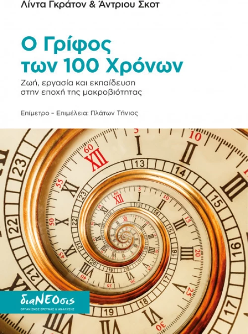 Ο γρίφος των 100 χρόνων, Ζωή, εργασία και εκπαίδευση στην εποχή της μακροβιότητας
