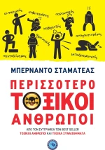 Περισσότερο Τοξικοί Άνθρωποι