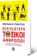 Περισσότερο Τοξικοί Άνθρωποι