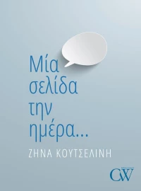 Μία Σελίδα την Ημέρα...