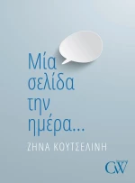 Μία Σελίδα την Ημέρα...
