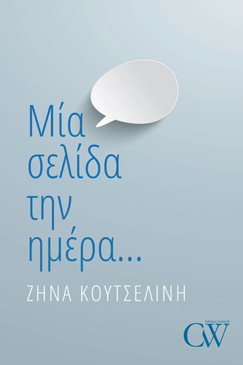 Μία Σελίδα την Ημέρα...