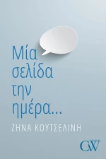 Μία Σελίδα την Ημέρα...