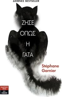 Ζήσε όπως η γάτα