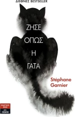 Ζήσε όπως η γάτα