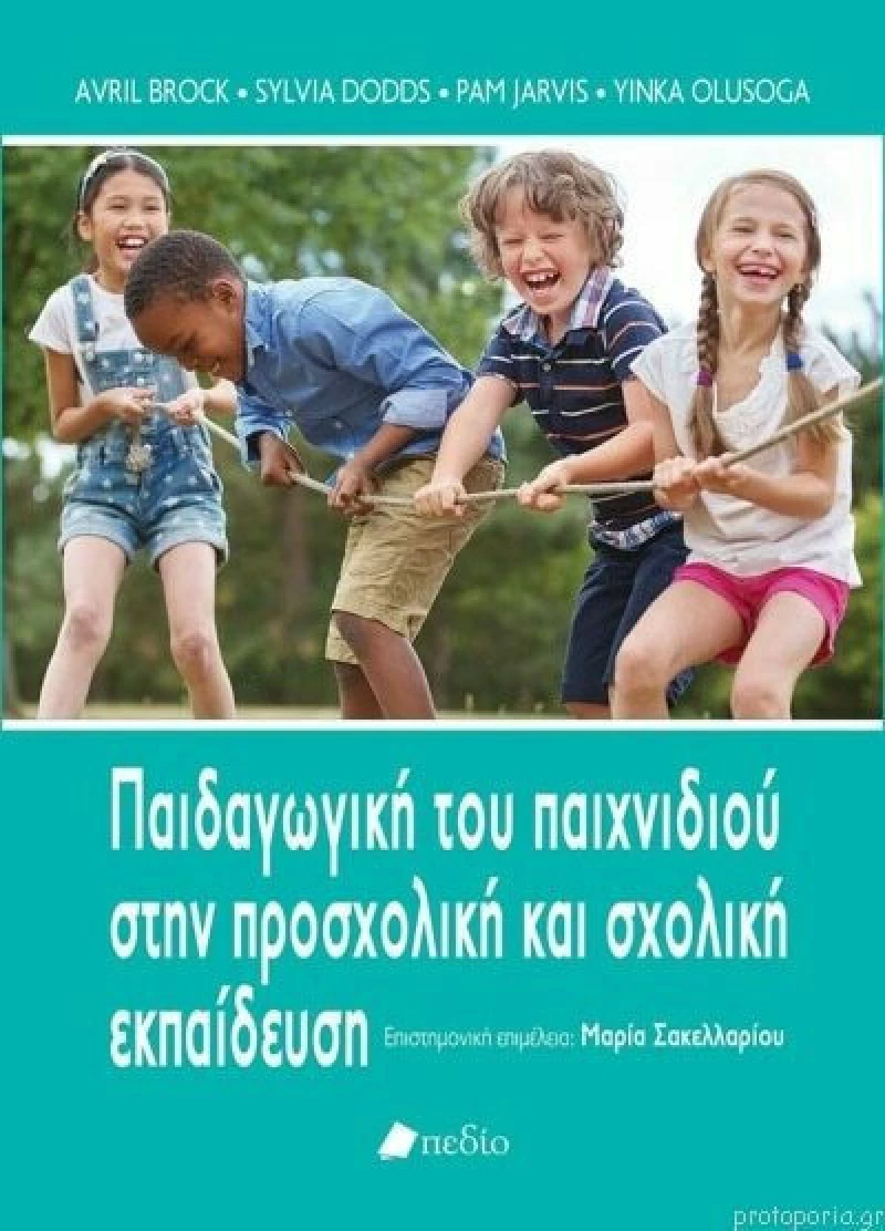 Παιδαγωγική του παιχνιδιού στην προσχολική και σχολική εκπαίδευση